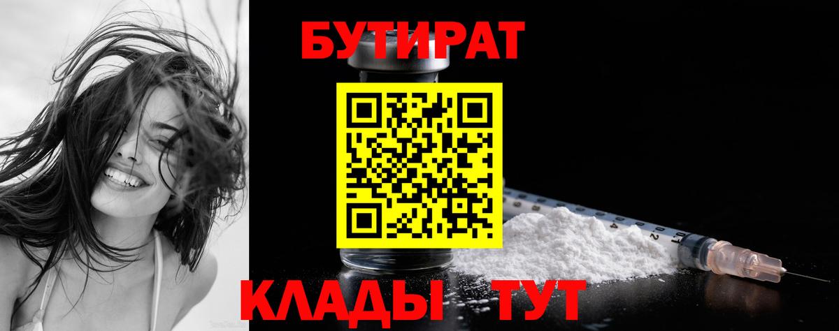 БУТИРАТ 99% Красноярск