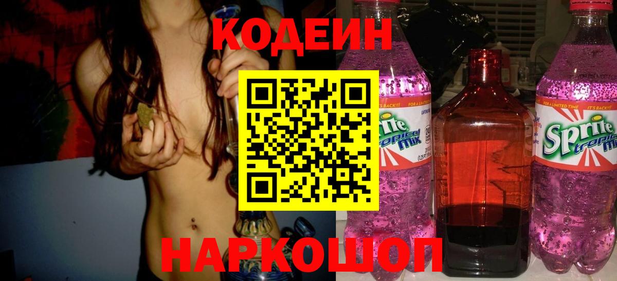 Красноярск  Codein Purple Drank  Кодеин напиток Lean (лин)  Вход с VPN 